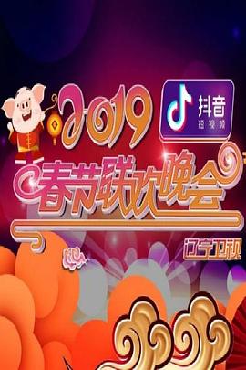 2019年辽宁卫视春节联欢晚会