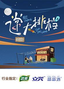 飞常大排档第二季