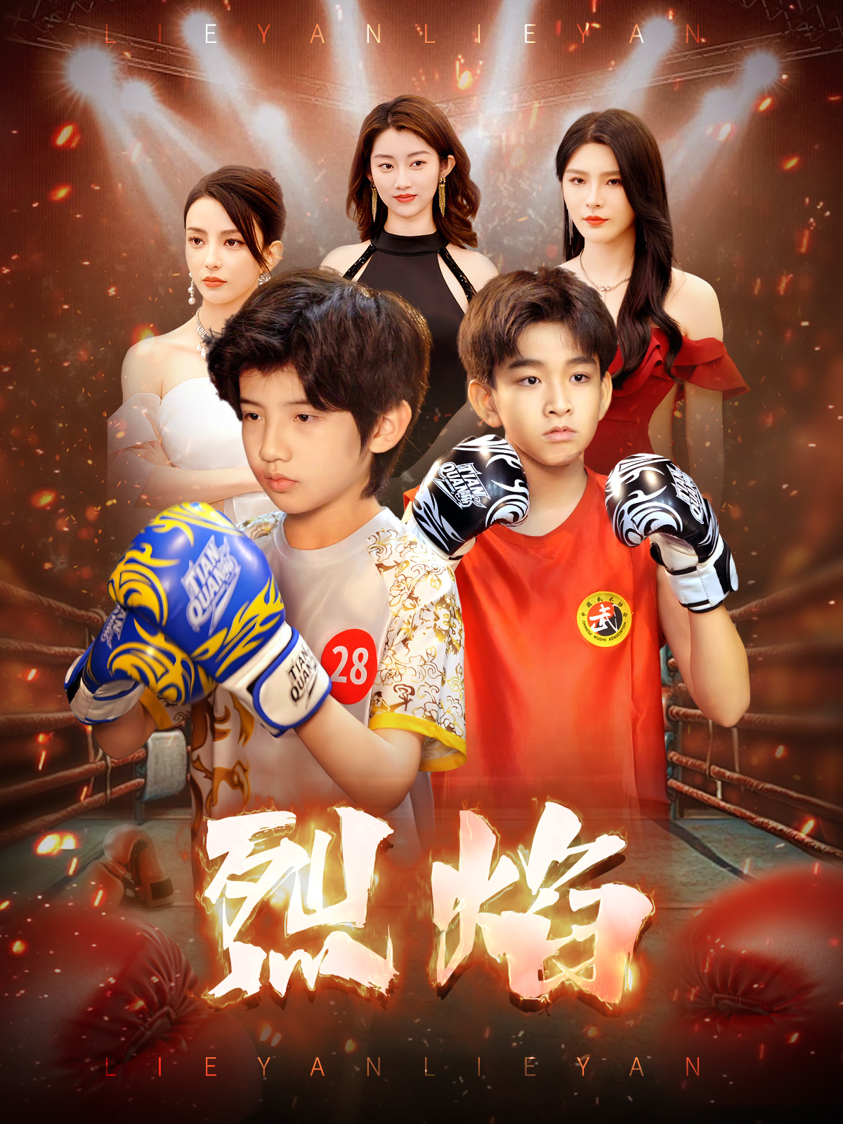 烈焰 （短剧版）(全集)