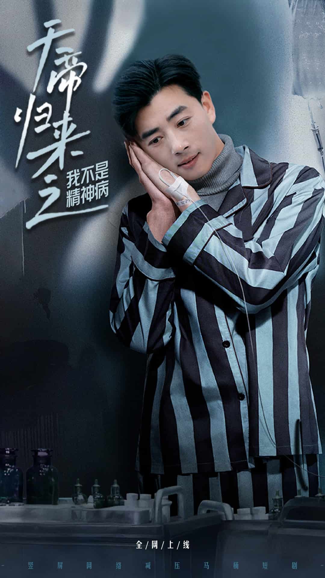 天帝归来之我不是精神病(全集)