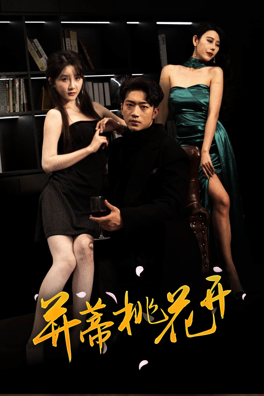 并蒂桃花开(全集)