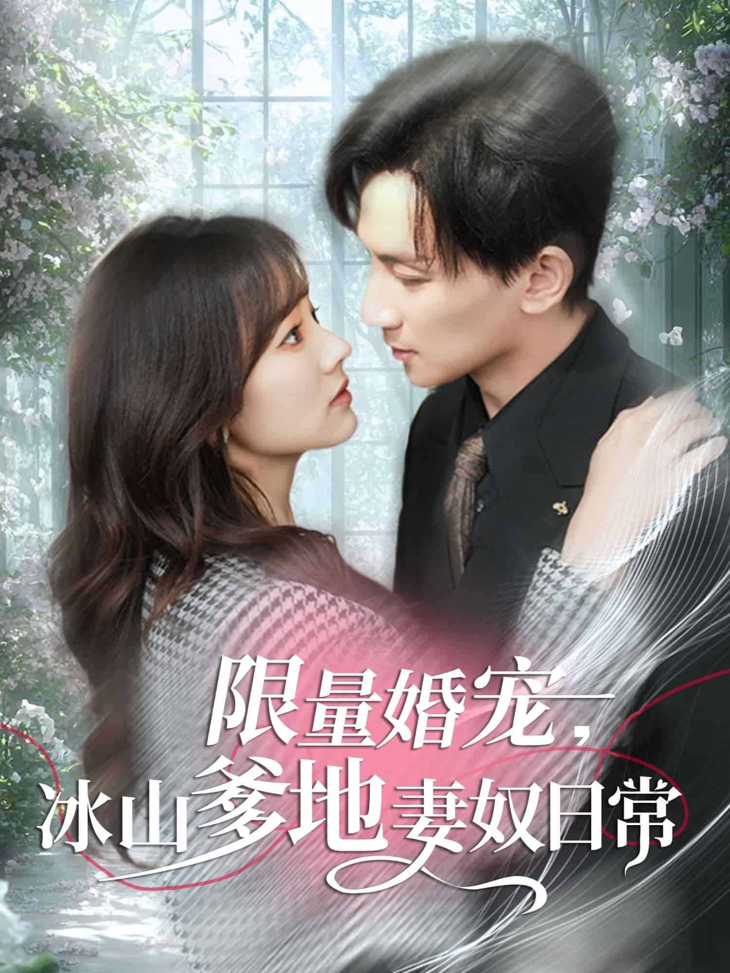 限量婚宠，冰山爹地妻奴日常(全集)