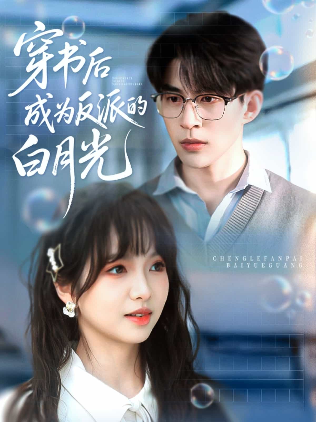 穿书后成为反派的白月光(全集)