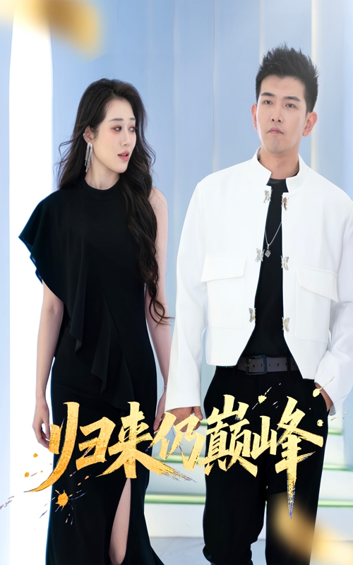 归来仍巅峰(全集)