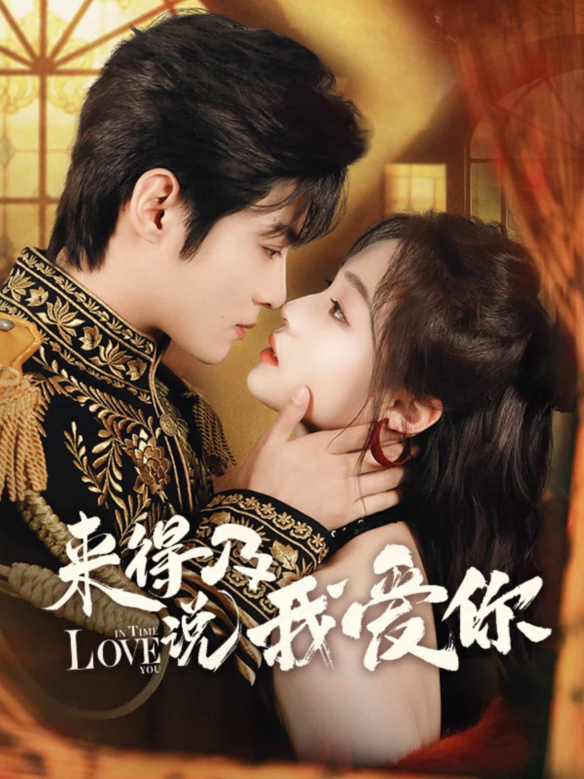 来得及说我爱你(全集)