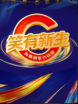 笑有新生(全集)