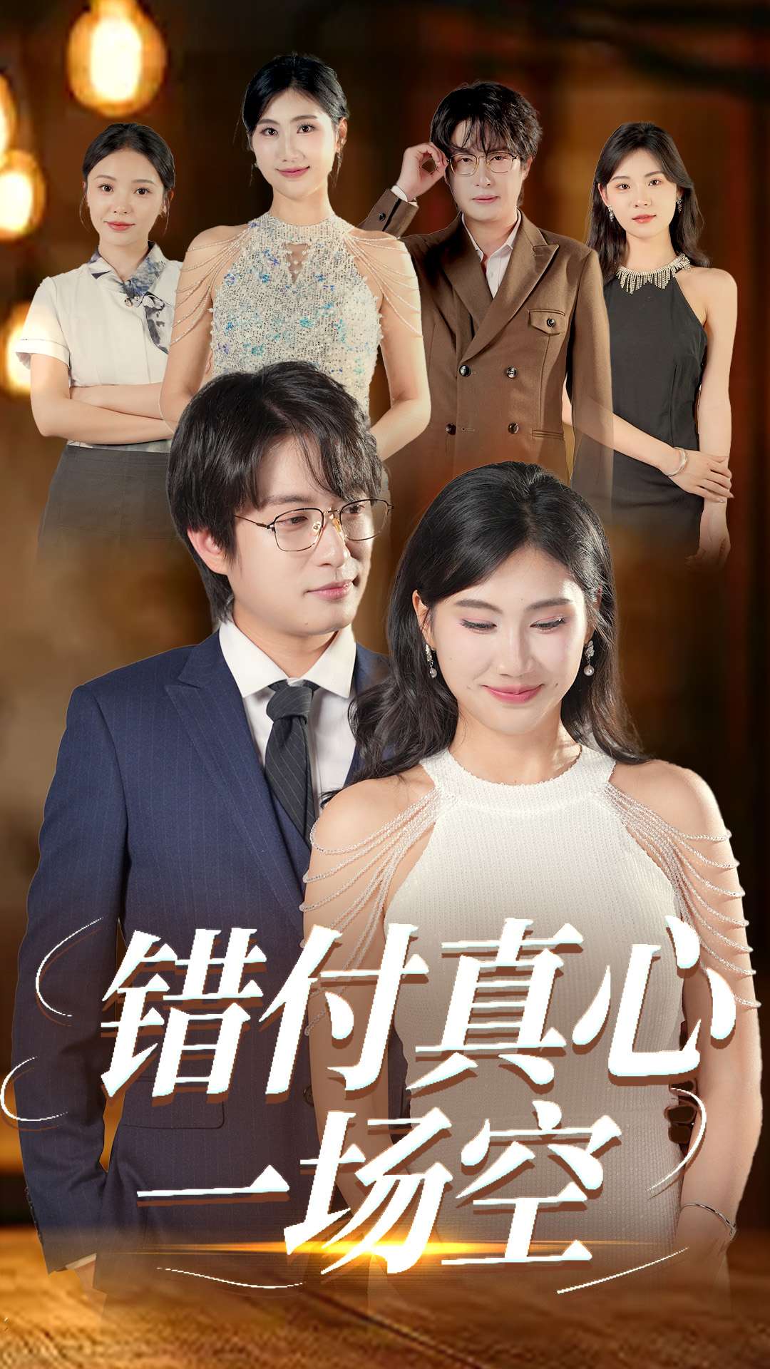 错付真心一场空(全集)