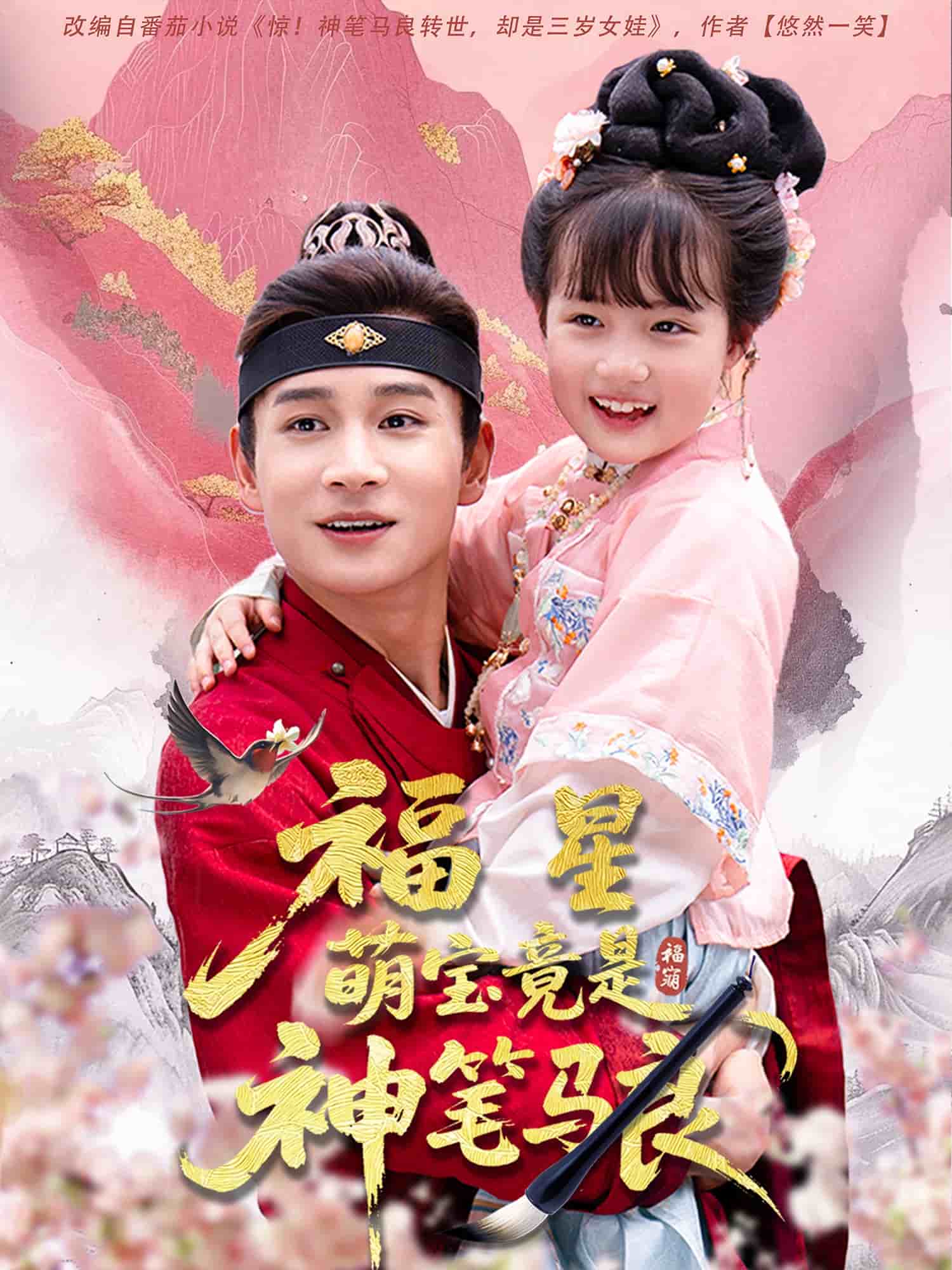 福星萌宝竟是神笔马良(全集)