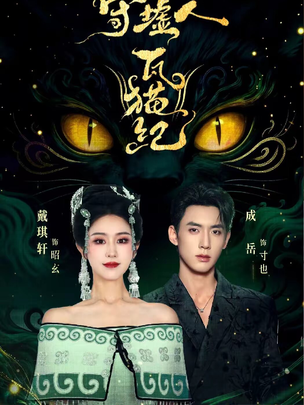 守墟人瓦猫纪(全集)