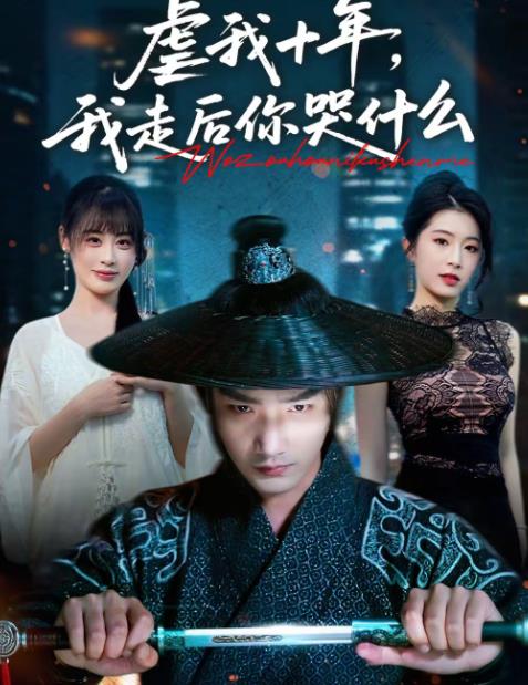 虐我十年，我走后你哭什么(全集)