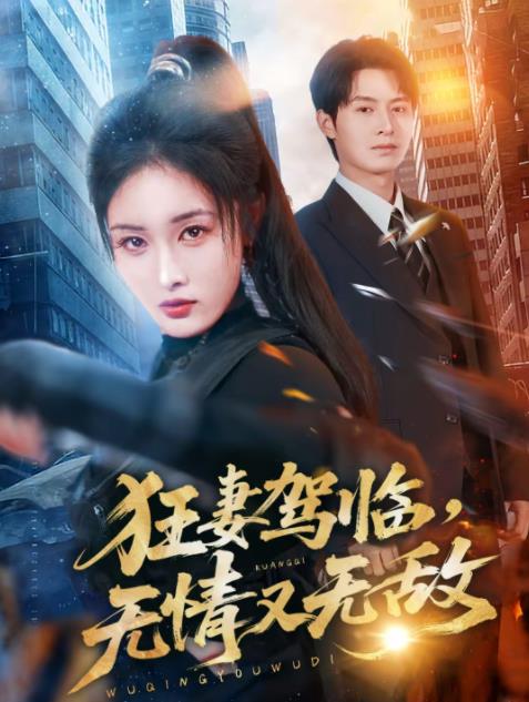 狂妻驾临，无情又无敌(全集)