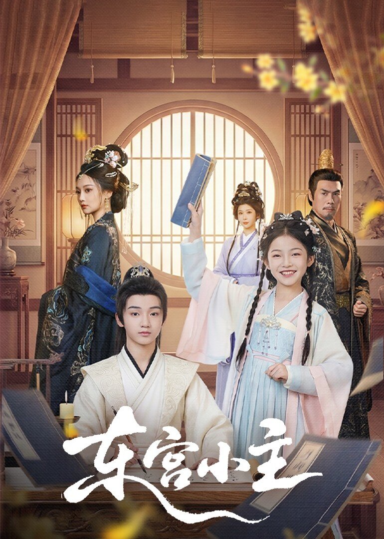 东宫小主(全集)