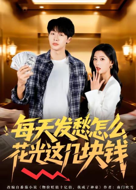 每天发愁怎么花光这几块钱(全集)
