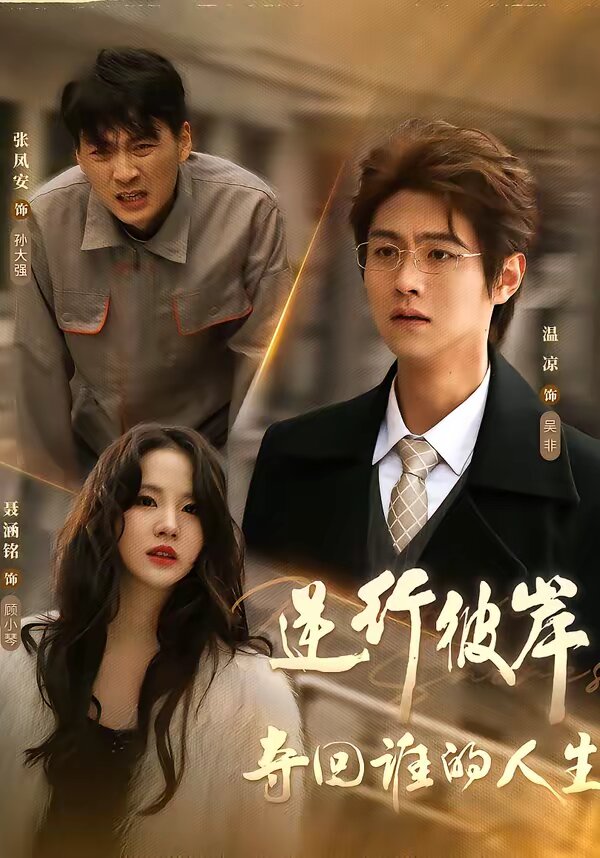 逆行彼岸夺回谁的人生(全集)