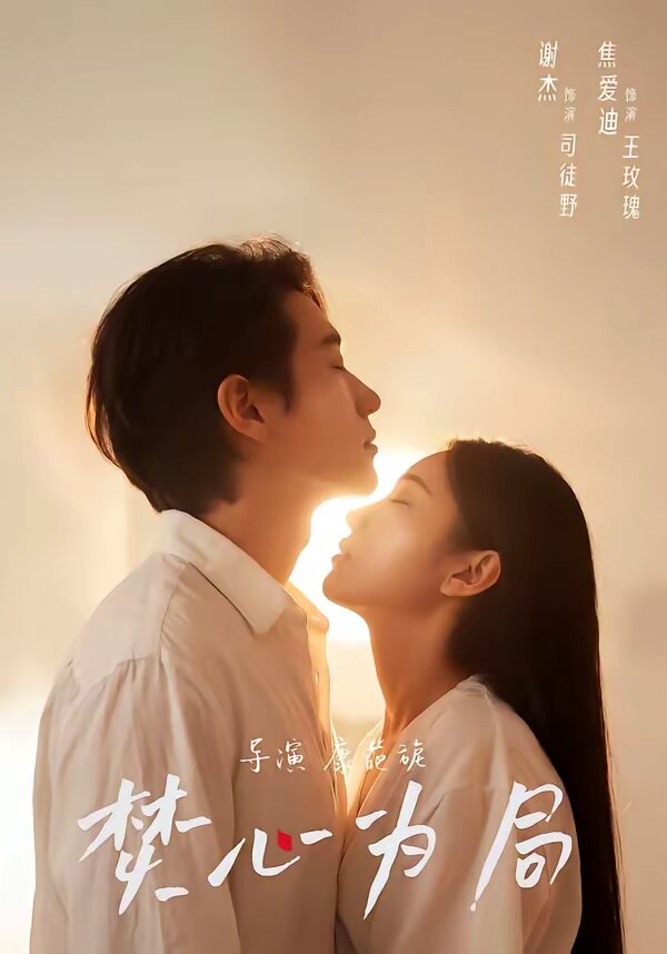 焚心为局(全集)