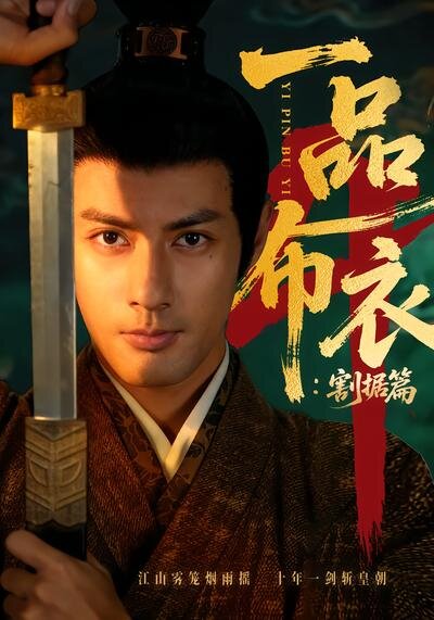 一品布衣4：割据篇(全集)