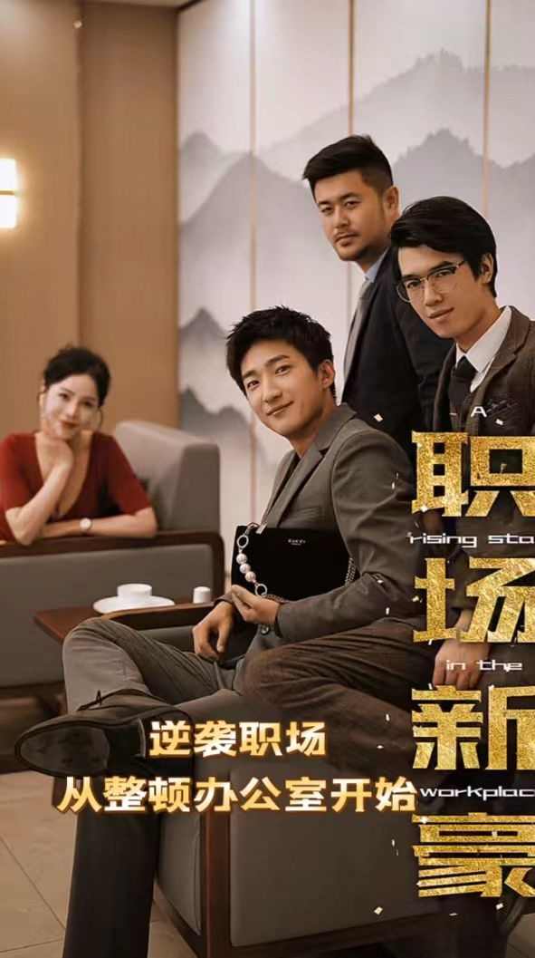 职场新豪（逆袭职场从整顿办公室开始）(全集)