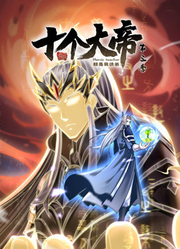 动态漫画·开局十个大帝都是我徒弟第3季(全集)