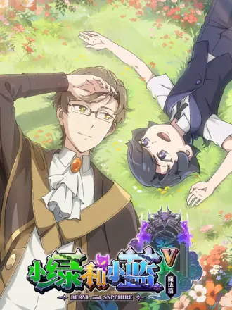 小绿和小蓝第5季(全集)