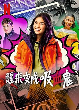 醒来变成吸血鬼第1季(全集)