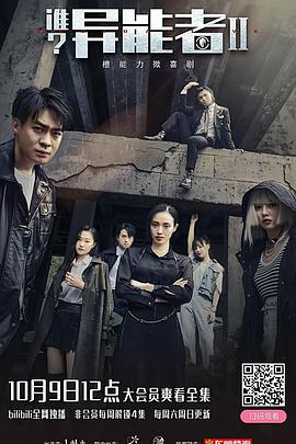 谁？异能者第2季(全集)