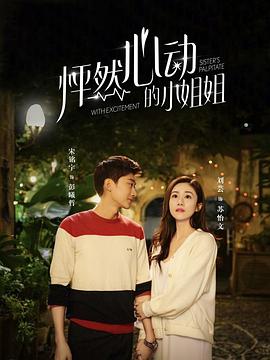 怦然心动的小姐姐第1季(全集)