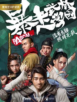 暴走武林学园第2季(全集)