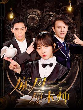 旋风魔术师第2季(全集)