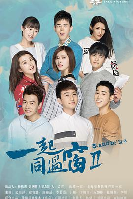 一起同过窗第2季(全集)