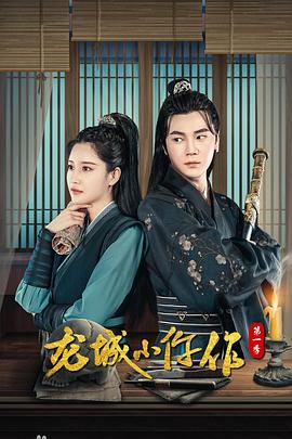 龙城小仵作第2季(全集)