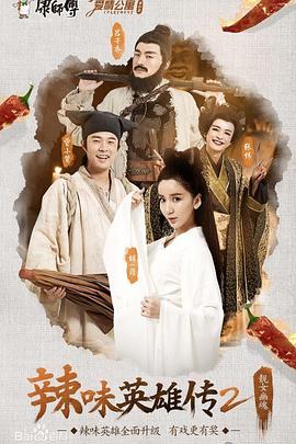 爱情公寓番外篇：辣味英雄传 第2季(全集)
