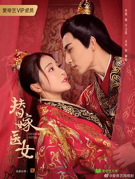 替嫁医女第2季(全集)