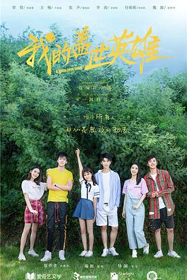 我的盖世英雄第2季(全集)