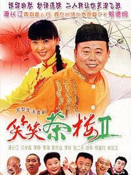 笑笑茶楼第2季(全集)