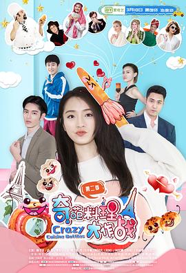 奇葩料理大作战第2季(全集)