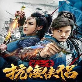 抗倭侠侣第2季(全集)