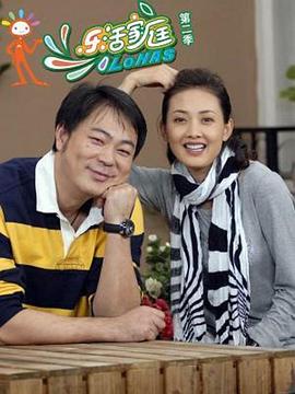 乐活家庭第2部(全集)