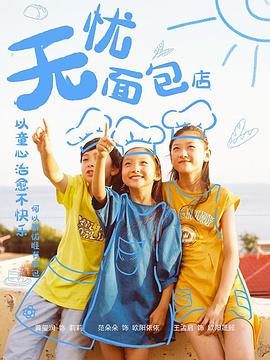 无忧面包店第2部(全集)