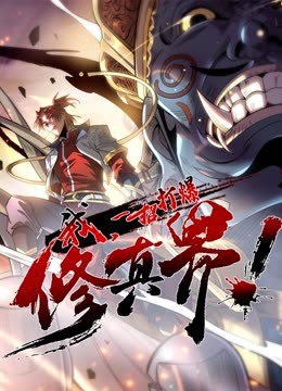 动态漫画·我，一招打爆修真界第1季(全集)