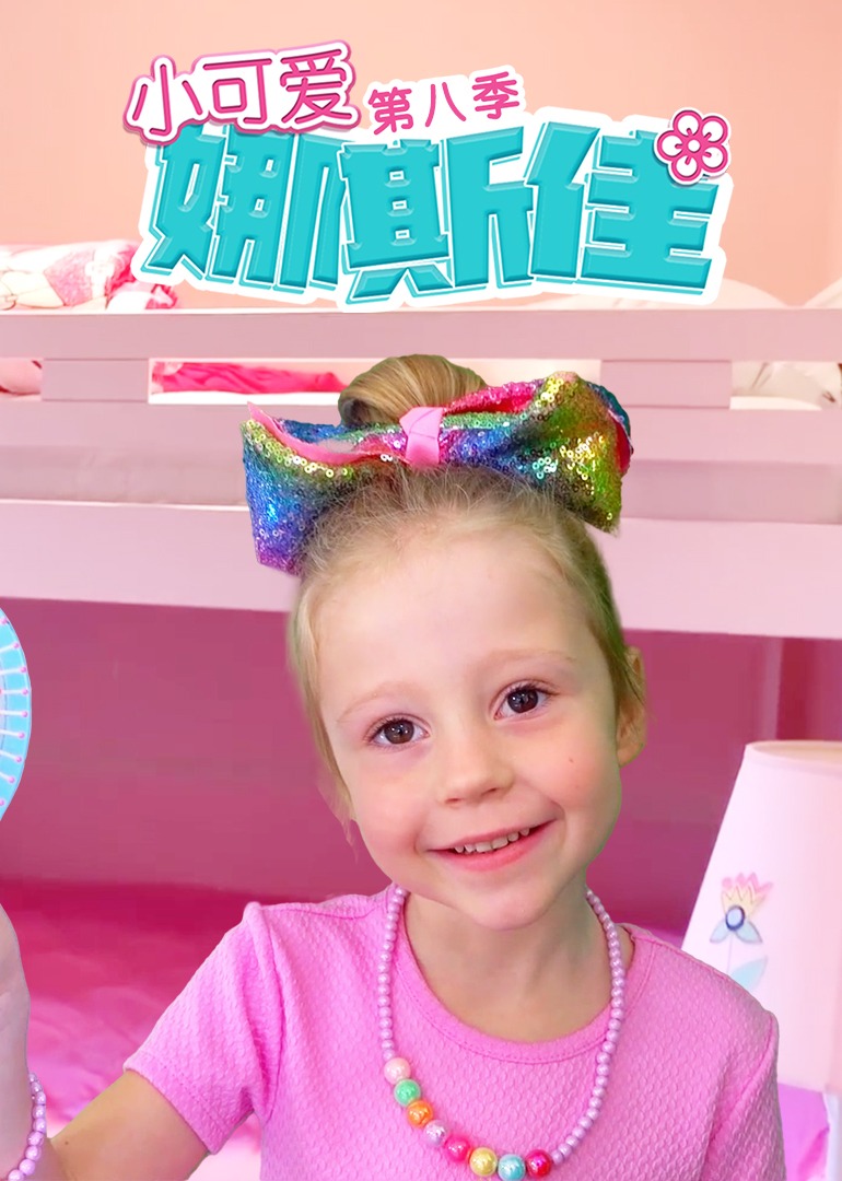 小可爱娜斯佳第8季(全集)