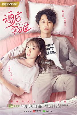 酒店实习生第2季(全集)