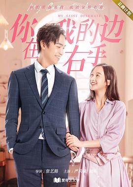 你在我的右手边第2季(全集)