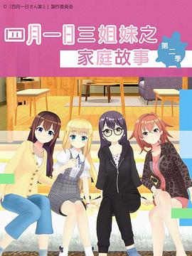 四月一日三姐妹之家庭故事第2季(全集)