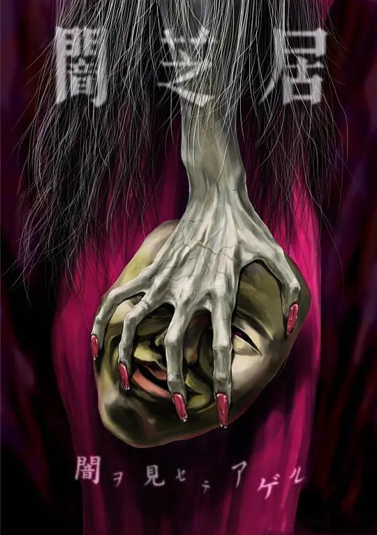 暗芝居第5季(全集)