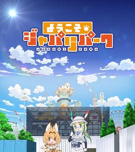 欢迎来到加帕里公园第1季(全集)