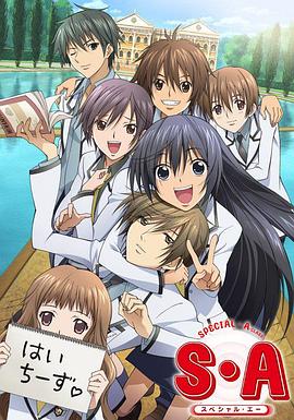 S·A特优生 国语(全集)