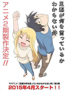 关于完全听不懂老公在说什么的事第2季(全集)