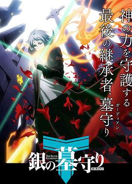 银之守墓人日语(全集)