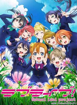 Love Live! 第2季(全集)