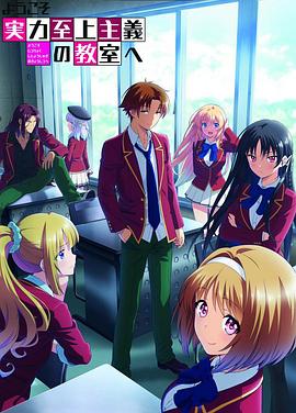 欢迎来到实力至上主义教室第2季(全集)